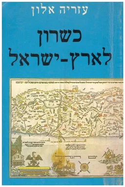 עטיפת הספר כשרון לארץ ישראל מאת עזריה אלון