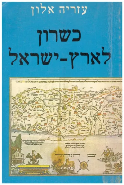 כשרון לארץ ישראל
