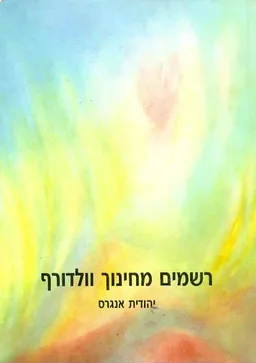 עטיפת רשמים מחינוך וולדורף