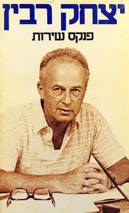 פנקס שירות - כרך ראשון