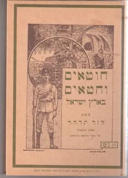 חוטאים וחטאים בארץ ישראל