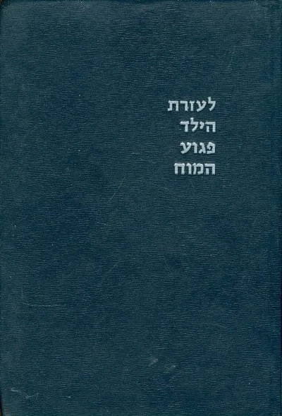 לעזרת הילד פגוע המוח
