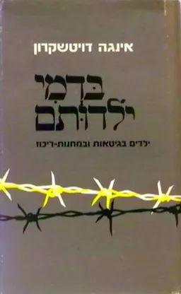 בדמי ילדותם