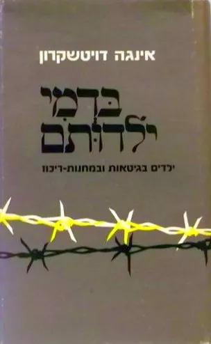בדמי ילדותם : ילדים בגיטאות ובמחנות-ריכוז