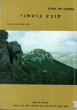 קובץ בוטני / קובץ בוטאני - מערבו של הגליל