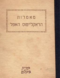 מאמרות הראקלייטוס האפל איש-אפסוס