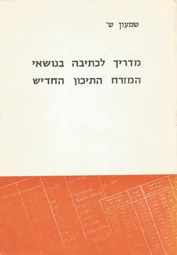מדריך לכתיבה בנושאי המזרח התיכון החדיש