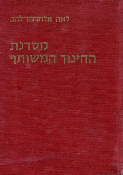 מסדנת החינוך המשותף