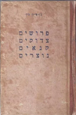 פרושים, צדוקים, קנאים, נוצרים - שיטה חדשה בחקר דברי ימי ישראל