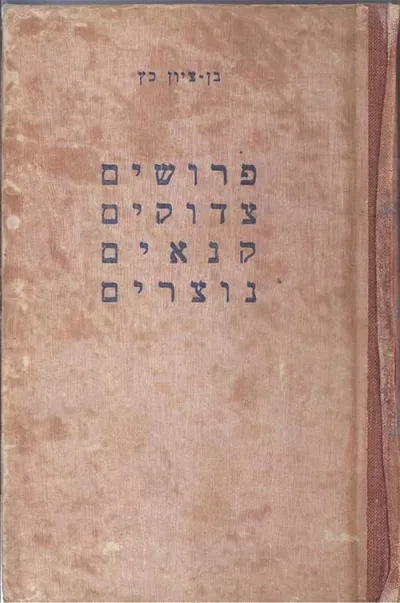 פרושים צדוקים קנאים נוצרים