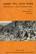 צפונות ונגלות בגליל המערבי
