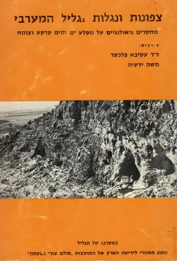 צפונות ונגלות בגליל המערבי
