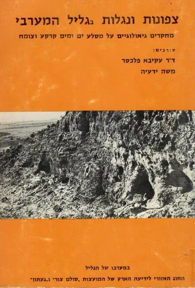 צפונות ונגלות בגליל המערבי : מחקרים גיאולוגיים על מסלע ים ומים קרקע וצומח
