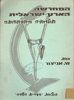 עטיפת הספר המחרשה הארץ-ישראלית: תולדותיה והתפתחותה מאת שמואל אביצור