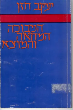 המבוכה, המחאה והמוצא