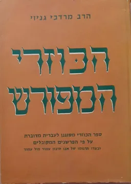 עטיפת הספר הכוזרי המפורש מאת מרדכי גניזי