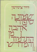 שמונה סיפורי אהבה מן התלמוד והמדרש