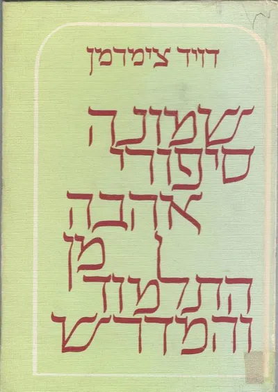 שמונה סיפורי אהבה מן התלמוד והמדרש