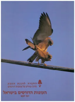 העופות הדורסים בישראל (מהדורה חמישית)