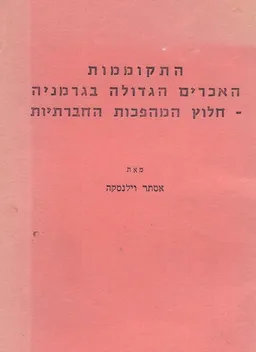 התקוממות האכרים (האיכרים) הגדולה בגרמניה - חלוץ המהפכות החברתיות