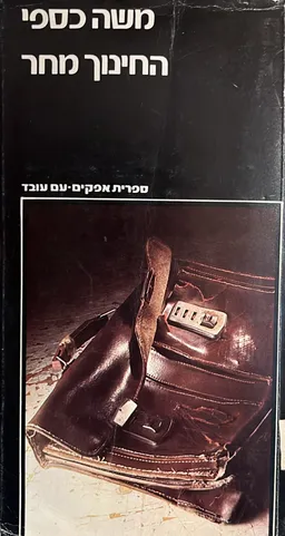 עטיפת הספר החינוך מחר מאת משה כספי