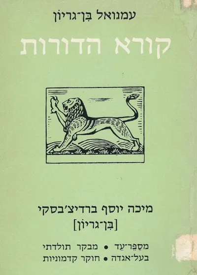 קורא הדורות : מ"י ברדיצ'בסקי (בן-גריון) מספר עד מבקר תולדתי בעל אגדה חוקר קדומים