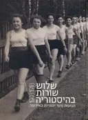 שלוש שורות בהיסטוריה 