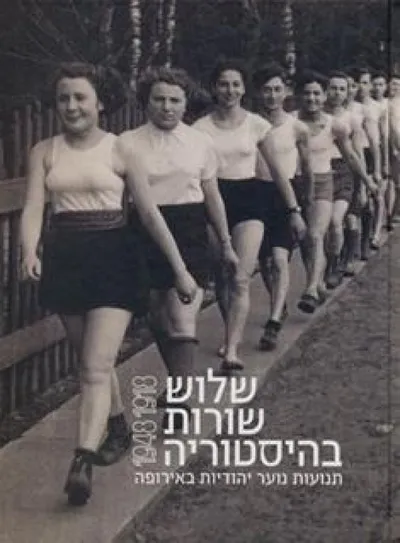 שלוש שורות בהיסטוריה :תנועות הנוער הציוני עקיבא והחלוץ הכלל ציוני בימי השואה בפולין