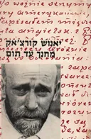 יאנוש קורצ'אק, מחנך עד תום