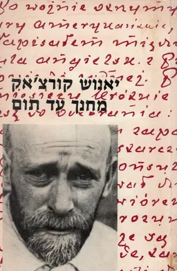 עטיפת הספר יאנוש קורצ'אק, מחנך עד תום מאת יאנוש קורצ'אק
