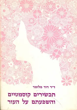 תכשירים קוסמטיים והשפעתם על העור