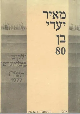 מאיר יערי בן 80