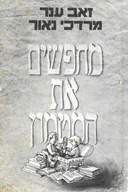 מחפשים את המטמון