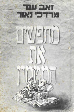 מחפשים את המטמון