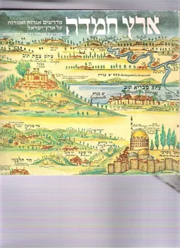 עטיפת הספר ארץ חמדה מאת שמחה רז