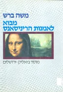 מבוא לאמנות הריניסאנס