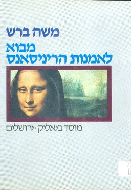 מבוא לאמנות הריניסאנס