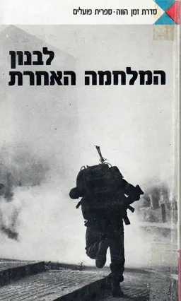 עטיפת הספר לבנון מאת רוביק רוזנטל