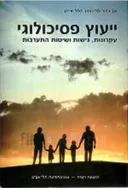 ייעוץ פסיכולוגי