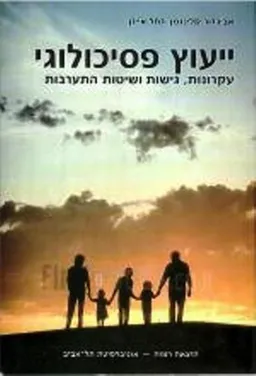 ייעוץ פסיכולוגי