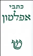 כתבי אפלטון: מהדורה חדשה [כרך ג']
