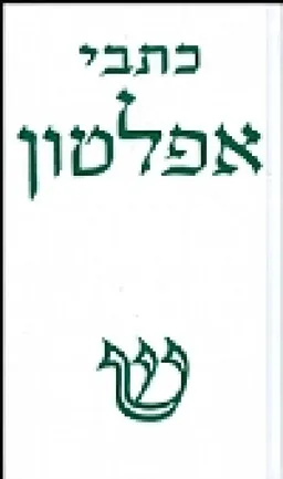 כתבי אפלטון: מהדורה חדשה [כרך ג']