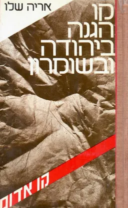 קו ההגנה ביהודה ובשומרון (בצירוף מפות)
