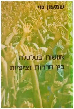 אנושות בטלטלה