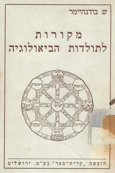 מקורות לתולדות הביולוגיה : פרקי קריאה