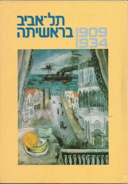 עטיפת הספר עידן 3 - תל אביב בראשיתה 1934-1909 מאת מרדכי נאור
