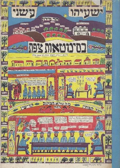 בסימטאות צפת : סיפורים, אגדות, פרקי הווי, דיוקנאות, עם עטורים רבים
