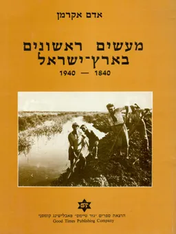 מעשים ראשונים בארץ ישראל