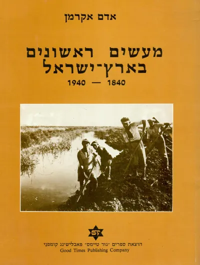 מעשים ראשונים בארץ-ישראל, 1840-1940