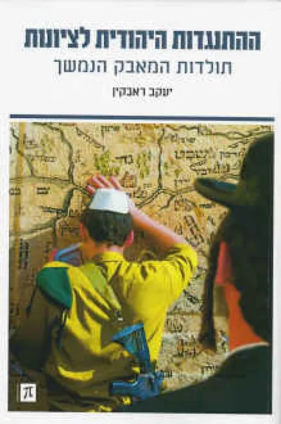 ההתנגדות היהודית לציונות : תולדות המאבק הנמשך